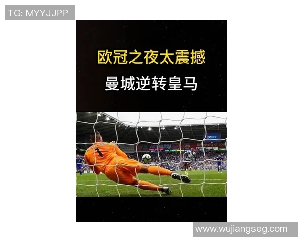 欧冠激战：皇马狂胜曼联四球逆转引发转会热潮